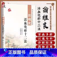[正版] 翁维良活血化瘀十二法 中国中医科学院名医临证精要 李秋艳主编 人民卫生出版社 中医学术经验 临床实践 中医基