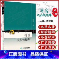 [正版] 清宫代茶饮精华 现代著名老中医名著重刊丛书第7七辑 陈可冀主编人民卫生出版社9787117152389宫廷药