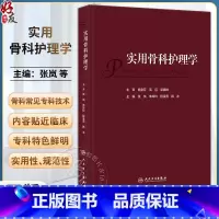 [正版]实用骨科护理学 张岚 朱玲玲 程凌燕 韩冰 骨科临床护理理论专科疾病护理 骨科常见专科技术及新术式 人民卫生出