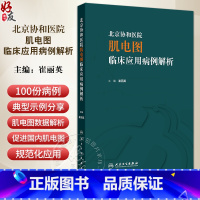 北京协和医院肌电图临床应用病例解析 崔丽英 肌电图领域神经肌肉病病例分析总结诊断应用 医生教科书9787117 [正版]
