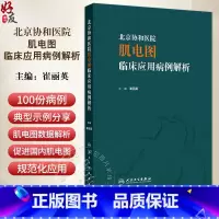 北京协和医院肌电图临床应用病例解析 崔丽英 肌电图领域神经肌肉病病例分析总结诊断应用 医生教科书9787117 [正版]
