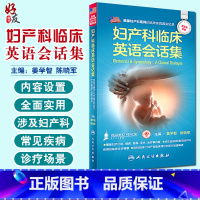 [正版]妇产科临床英语会话集 姜学智 陈晓军配增值 人民卫生出版社 医学英语妇产科学医学一般理论临床医师与患者沟通提供