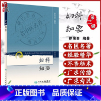[正版] 妇科知要 现代著名老中医名著重刊丛书第3三辑 徐荣斋 著 人民卫生出版社9787117082372 妇科四诊
