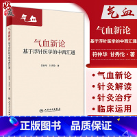 [正版]气血新论 基于浮针医学的中西汇通 符仲华 甘秀伦 编 补气补血中医针刺疗法 中医理论浮针医学 人民卫生出版社9