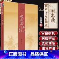 [正版]张志远临证七十年日知录 张志远著 人民卫生出版社 医友经验先父经验师长经验个人经验名家医论名家验方医林佚事医史
