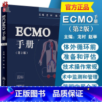 [正版]ECMO手册 第2版 第二版 龙村 赵举主编 第二版 人民卫生出版社 附赠增值服务 临床医学 手册 可搭ECM