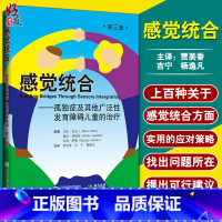 [正版]感觉统合 孤独症及其他广泛性发育障碍儿童的治疗 第3三版 敏感期成长关键期特殊儿童多动症自闭症康复训练参考书