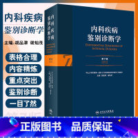 [正版] 内科疾病鉴别诊断学 第7版 胡品津 谢灿茂 为临床医师提供常见症状和体征鉴别诊断的工具书 978711731