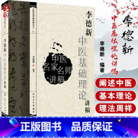 [正版] 李德新中医基础理论讲稿 李德新教授 中医名家名师讲稿丛书 人民卫生出版社 中医学与中医学理论体系中医院校师生