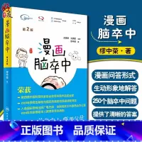 [正版] 漫画脑卒中 第2版二版 缪中荣著 人民卫生出版社 关爱家人感恩父母 养生保健 生活类图书 漫画科普图书