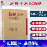 [正版]泌尿手术学习笔记 刘茁 张洪宪 附视频 泌尿外科常见手术步骤 青年医生及腔镜手术等初学者参考书97875659