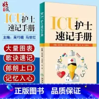 [正版] ICU护士速记手册 吴巧媚主编 ICU重症护理学重症医学科护理工作指南专科护士护理书籍查房掌中宝口袋书 人民