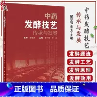 [正版]中药发酵技艺传承与发展 翟华强 宋玉 常见中药传统发酵炮制工艺炮制品 发酵技术具体步骤现代应用 人民卫生出版社