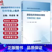 康复临床思维培训教程 导师带我上临床 主编何成奇等 循环系统疾病康复临床思维模式 支气管哮喘案例 人民卫 [正版]康复临