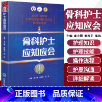 [正版]骨科护士应知应会 高小雁 秦柳花 高远主编 北京大学医学出版社9787565917820