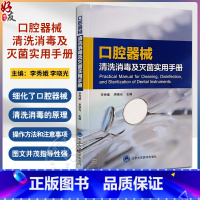 [正版]口腔器械清洗消毒及灭菌实用手册 李秀娥 李晓光 口腔器械清洗消毒理论操作方法注意事项技术指导978756592