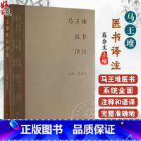 马王堆医书译注 [正版]全新 马王堆医书译注 足臂十一脉灸经 阴阳十一脉灸经 五十二病方 疗射工毒方 主编 葛金文 人
