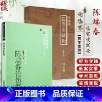 [正版]陈瑞春伤寒实践论+陈瑞春论伤寒 两本套装 中医临床经方实践临证验案医论医话中国医学参考书籍中医药出版社