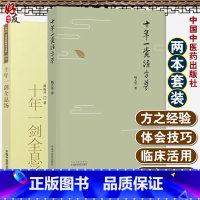 [正版]2本 十年一剑全息汤+ 十年一觉经方梦薛振声杨大华中医临证精华疾病中医整体中药系统疗法中医临床治疗经验医案验方