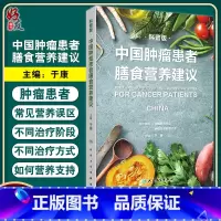 [正版]中国肿瘤患者膳食营养建议科普版 于康肿瘤患者营养支持营养误区大众健康科普书籍食疗食谱治疗居民膳食指南2022