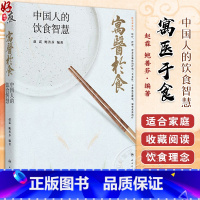 寓医于食 中国人的饮食智慧 赵霖 鲍善芬 古人食医文化与现代医学研究 家庭食医文化读本膳食科普书 人民卫生 [正版]寓医