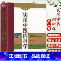 [正版]实用中医内科学 第2版 第二版 王永炎 严世芸主编 上海科学技术出版社 中医内科学是中医临床各科的基础 中医