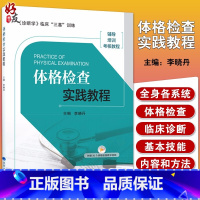 [正版]体格检查实践教程 诊断学 临床 三基 训练 辅导 培训 考核教程 生命体征检查 李晓丹主编 978756592