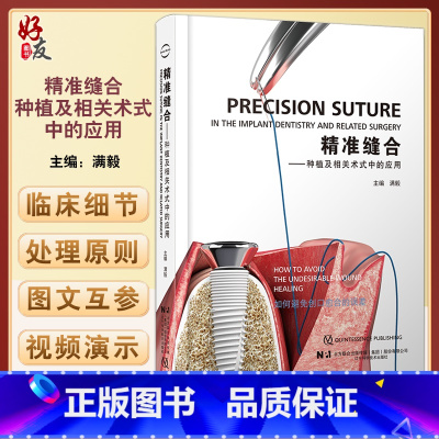 [正版]精准缝合 种植及相关术式中的应用 满毅种植牙口腔外科学缝合附手术视频 口腔牙体牙髓修复正畸口腔科学书籍 辽宁科