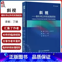 [正版]斜视 教科书以外的实践经验 丁娟 译 搭建思考斜视问题构架 斜视基础进阶知识临床经验重点误区 北京大学医学出版