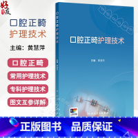 口腔正畸护理技术 口腔正畸临床常用材料及器械 口腔正畸常用护理技术 口腔正畸专科护理技术 黄慧萍人民卫生 [正版]口腔正