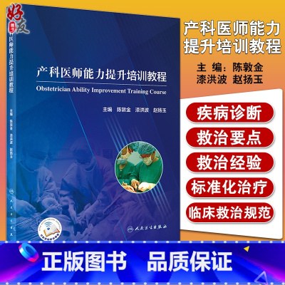 [正版]产科医师能力提升培训教程 陈敦金漆洪波赵扬玉 模拟训练为医务人员提供临床训练的机会危重孕产妇救治妇产科学书籍难