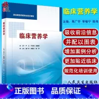 [正版] 临床营养学 焦广宇 李增宁 陈伟主编 人民卫生出版社 供住院医师规范化培训使用 营养学 临床医学西医参考书
