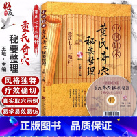 [正版] 中国针术 董氏奇穴秘要整理赠光盘 董氏七十二绝针 王敏主编 辽宁科学技术出版社 中医书籍 针灸 中医针灸经典