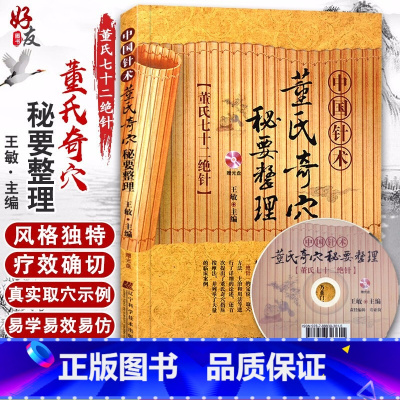 [正版] 中国针术 董氏奇穴秘要整理赠光盘 董氏七十二绝针 王敏主编 辽宁科学技术出版社 中医书籍 针灸 中医针灸经典