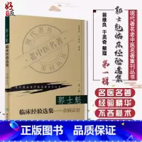 [正版] 郭士魁临床经验选集-杂病证治 现代著名老中医名著重刊丛书第一辑 翁维良 英奇整理 人民卫生出版社978711