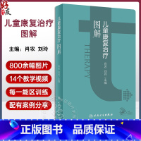 [正版]儿童康复治疗图解 肖农 刘玲主编 儿童康复部位及运动能区各部分梳理流程图指导应用 操作目的要点易错点 典型案例