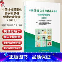 中国慢性阻塞性肺疾病患者健康教育指南2023 国家呼吸医学中心等编著 慢阻肺疾病临床各类问题解答 人民卫生 [正版]中国