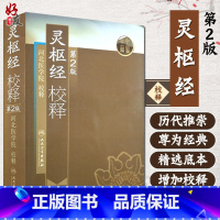 [正版] 灵枢经校释 第2版第二版 河北医学院校释古籍 中医 人民卫生出版社 黄帝内经灵枢经全文原文校释注释白话解 中
