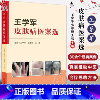 [正版]王学军皮肤病医案选 王学军 张雅丽 王放 临床常见病种经典案例中医诊疗思路 辨证论治经方应用调治 中医古籍出版