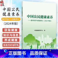 中国公民健康素养 基本知识与技能释义 2024年版 中国健康教育中心编 健康知识 健康素养66条详细释义9787117