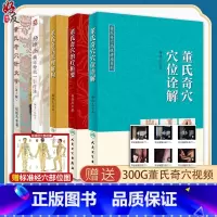 [正版]5册全套 董氏奇穴治疗析要+董氏奇穴穴位诠解+董氏奇穴原理解构中医针灸学董氏奇穴针灸全集书籍杨维杰痛证一针