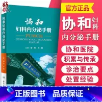 [正版] 协和妇科内分泌手册 郁琦 邓姗主编 妇产科急诊处理协和内分泌手册内分泌腺内分泌激素内分泌诊治妇产科查房 97