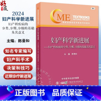 妇产科学新进展(2024)——妇产科疾病的分类 分期 [正版]2024妇产科学新进展 妇产科疾病的分类分期分级的基础及其