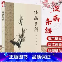 [正版] 温病条辨 梅花版 清 吴瑭著 中医古籍系列入门 温热学派名著 中医临床参考书 人民卫生出版社978711