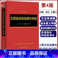 [正版]全国临床检验操作规程第4版四版尚红主编人民卫生出版社第3三版升级版 更充实更简明更准确更易于医务人员掌握978