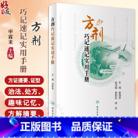 [正版]方剂巧记速记实用手册 可供初学者高效 快速学习方剂学内容和应试提供参考 清脏腑热剂 气血双补剂 人民卫生出版社