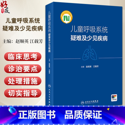 儿童呼吸系统疑难及少见疾病 [正版]儿童呼吸系统疑难及少见疾病 江载芳 赵顺英 呼吸系统疑难疾病临床诊治要点思路 儿科呼