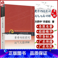 [正版] 方药中论医集:黄帝内经素问运气七篇讲解 现代著名老中医著重刊丛书第四4辑 方药中 许家松 著 人民卫生出版社