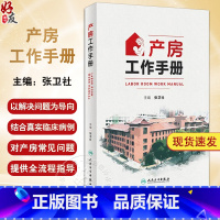 产房工作手册 [正版]产房工作手册 张卫社主编 解决产房各种突发问题的实战指南产科医护人员全流程指导 真实案例深入剖析9