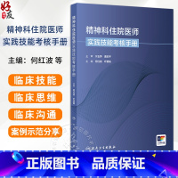 精神科住院医师实践技能考核手册 精神科住院医师规范化培训结业临床实践能力考核标准方案 何红波 人民卫生 [正版]精神科住